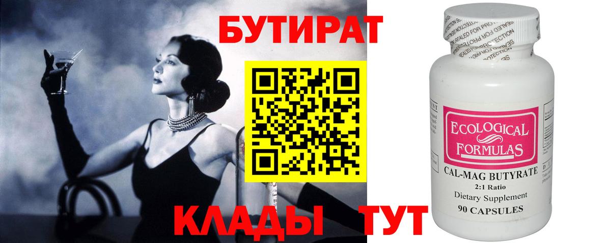 Бутират  Вход с VPN  Тулун  Бутират оксибутират 